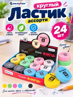 Darvish Ластик круглый ассорти 24 шт