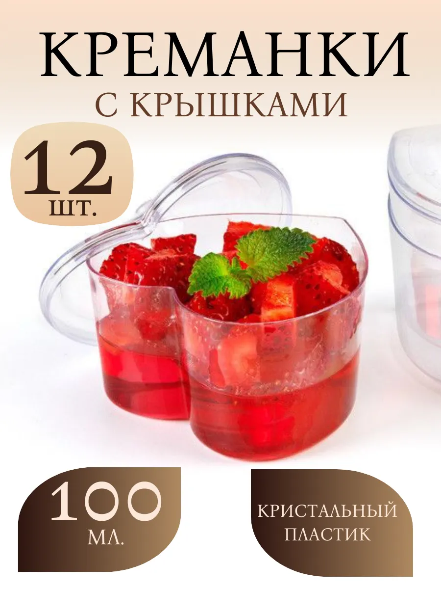 Формы для фуршетов, креманки, 100 мл, 12 шт. "Сердце"+крышки