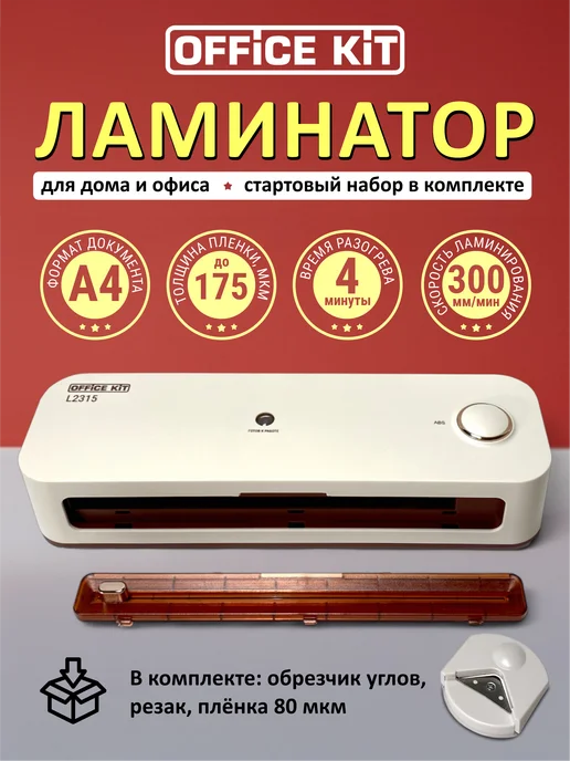 Office Kit Ламинатор и пленка А4 с резаком и обрезчиком углов, белый