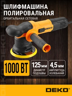 Шлифмашина полировальная орбитальная P1000DK, 125мм, 1000 Вт DEKO 302180930 купить за 4 022 ₽ в интернет-магазине Wildberries