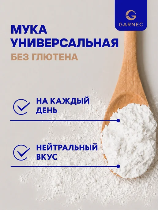 Garnec Мука без глютена универсальная 500 г, 500 г, фото 2