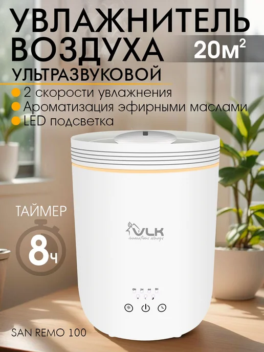 VLK Увлажнитель воздуха для дома бесшумный SAN REMO 100, белый