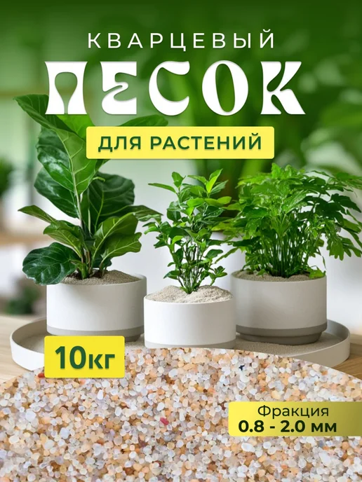 Еврокварц Песок для растений комнатных, вариант