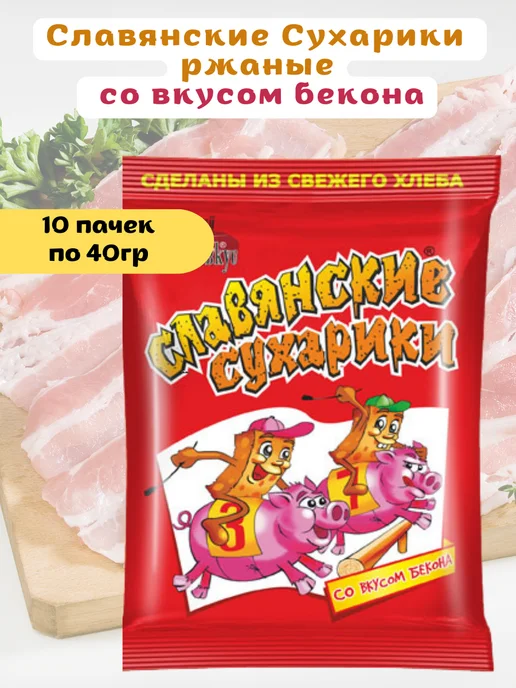 Славянские сухарики Сухарики ржаные со вкусом бекона 10 уп по 40гр, 40 г