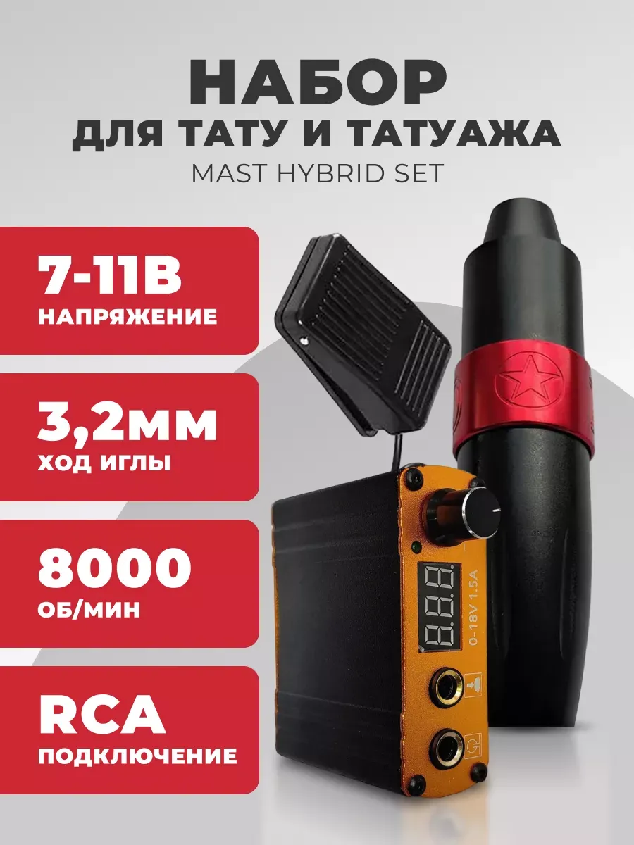 Набор для тату, татуажа MAST макияжа материалы для салонов
