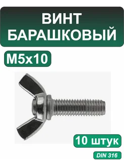 Винт барашек М5 х 10 - 10 штук.DIN 316 302188707 купить за 151 ₽ в интернет-магазине Wildberries