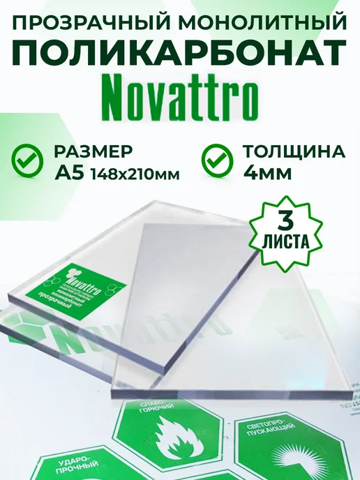 Novattro Оргстекло монолитный поликарбонат 4 мм А5 2 листа, белый, 3 шт