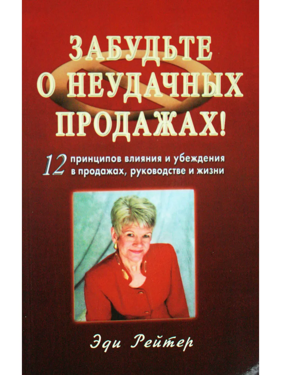 Забудьте о неудачных продажах!: 12 принципов