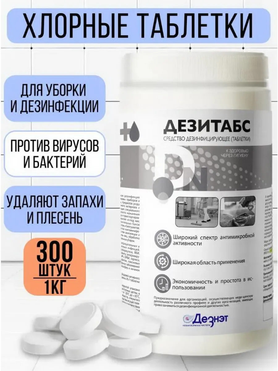 Хлорка в таблетках дезинфицирующее средство