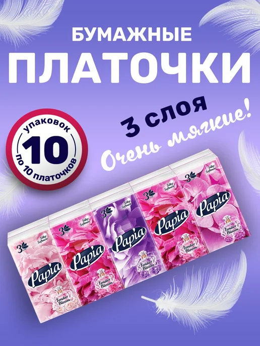 Papia Бумажные носовые платочки 10 упаковок по 10шт, 10 шт
