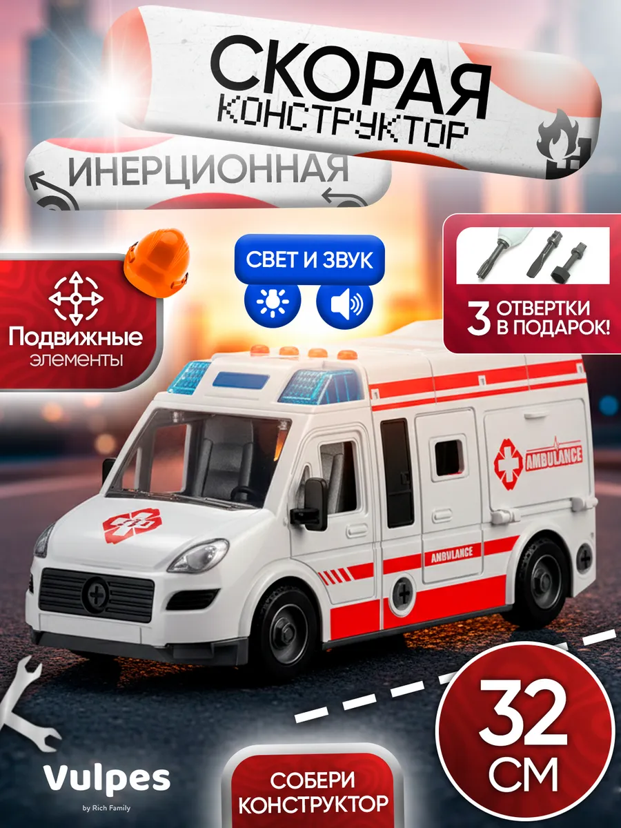 Скорая помощь конструктор игрушка для мальчика