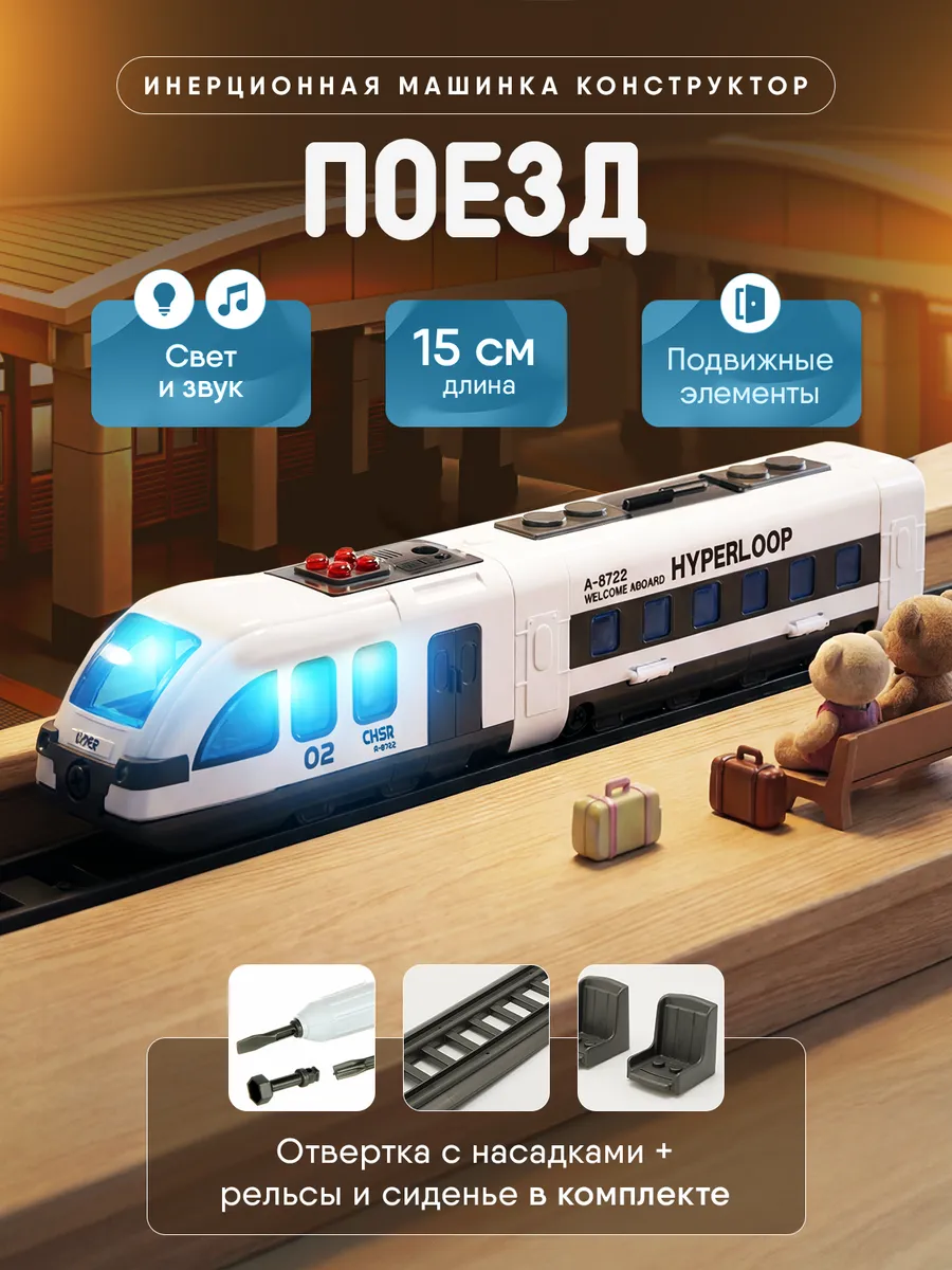 Поезд конструктор с отверткой игрушка для мальчика