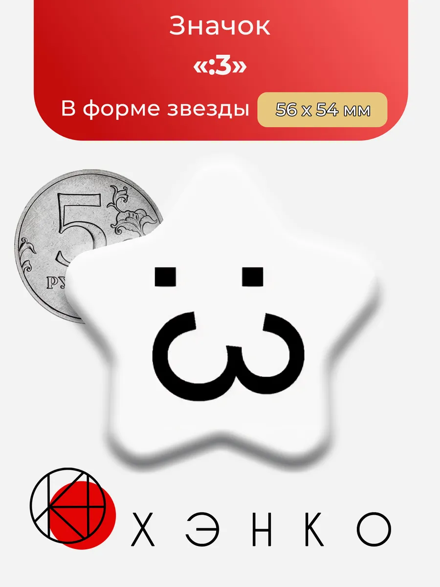 Значок с :3 Текстовое эмодзи