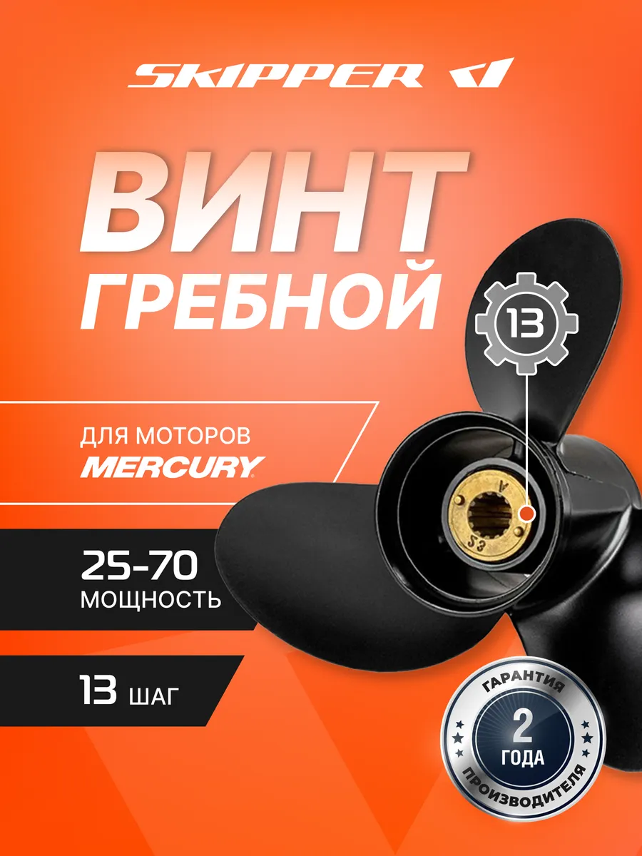 Винт гребной для Mercury 25-70HP, диаметр - 11 1/8", шаг 13"