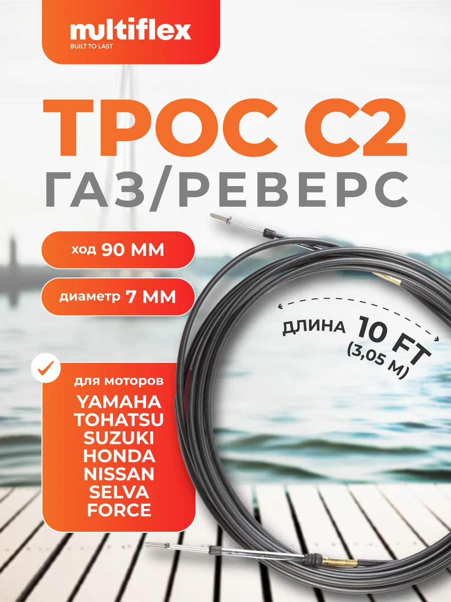 Трос управления газ-реверс C2, EC-033C-10-DB