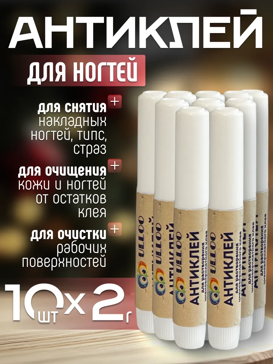 Антиклей растворитель клея для ногтей