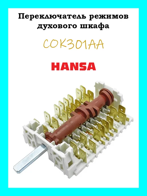 Hansa Переключатель режимов духовки COK301AA, белый