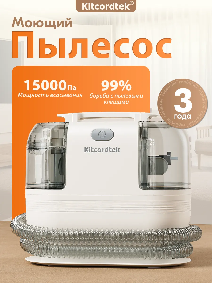 Моющий пылесос для мебели и ковров с насадками Kitcordtek. Цвет бежевый лайт.
