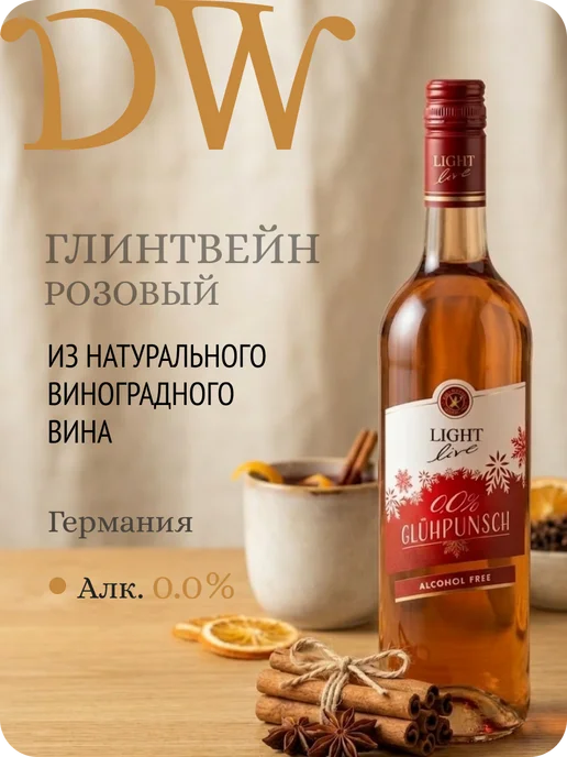 LIGHT LIVE Глинтвейн розовый безалкогольный Германия 0,0%, розовый