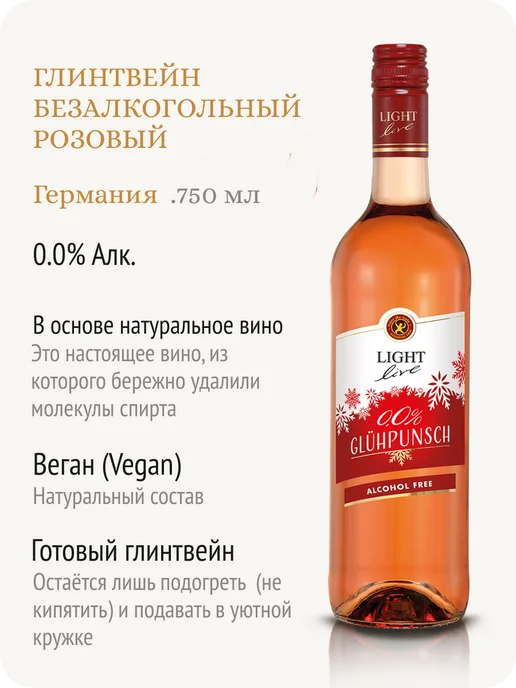 LIGHT LIVE Глинтвейн розовый безалкогольный Германия 0,0%, розовый, фото 2