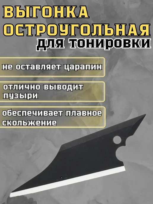 Das4you Выгонка черная остроугольная, для тонировки, черный