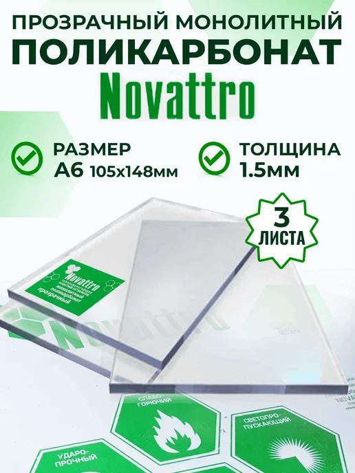 Novattro Оргстекло монолитный поликарбонат прозрачный 4 мм А6, прозрачный, 3 шт
