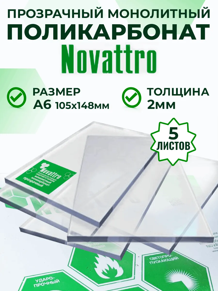 Монолитный поликарбонат прозрачный 2 мм А6 5 листов
