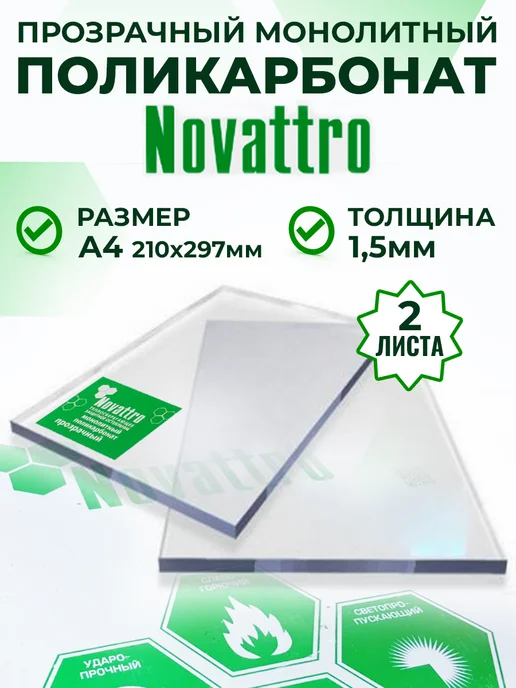 Novattro Монолитный поликарбонат прозрачный 1,5 мм А4 2 листа, белый