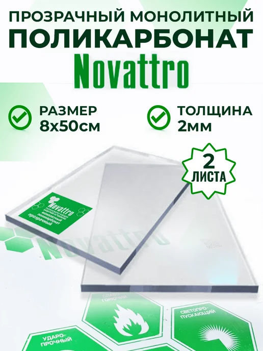 Novattro Монолитный поликарбонат 2 мм 8х50 см 2 шт, 8x50 см, 2 шт