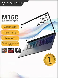 Ноутбук M15C Ryzen7 4800H, RAM 16ГБ+1ТБ SSD,Win 11,100%sRGB TANSHI 302200093 купить за 46 477 ₽ в интернет-магазине Wildberries