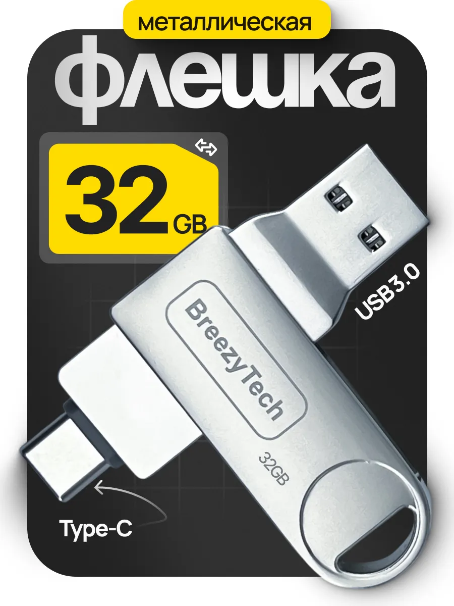Флешка 32 гб для компьютера и телефона 2 в 1 usb type-c