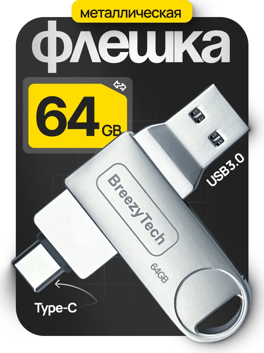 Флешка 64 гб для компьютера и телефона 2 в 1 usb type-c