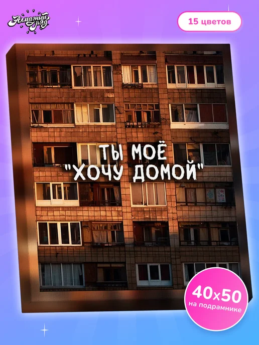 Алмазныи ряд Алмазная мозаика на подрамнике 40х50 Романтика 90х, 40x50