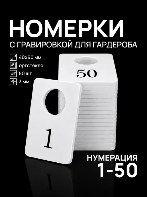 Акриликс Номерки от 1 до 50 гардеробные прямоугольные белые 50 шт, 50 шт