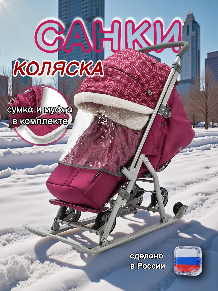 Санки коляска