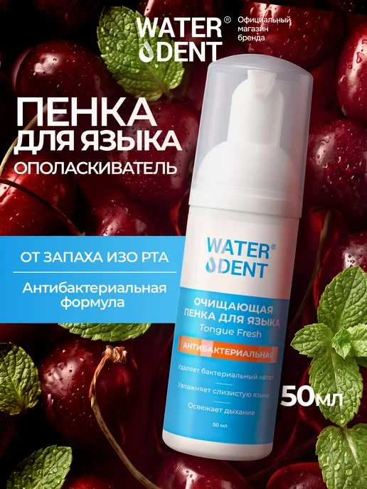 Waterdent Антибактериальная пенка для очищения языка, 50 мл