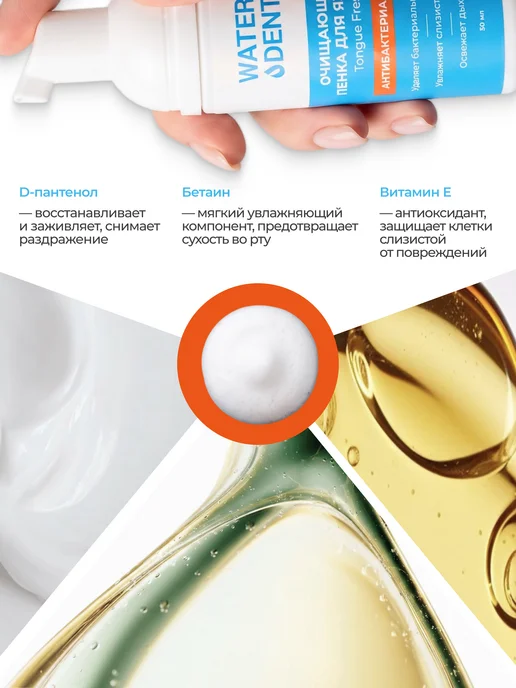 Waterdent Антибактериальная пенка для очищения языка, 50 мл, фото 3