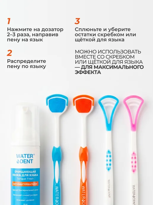 Waterdent Антибактериальная пенка для очищения языка, 50 мл, фото 6