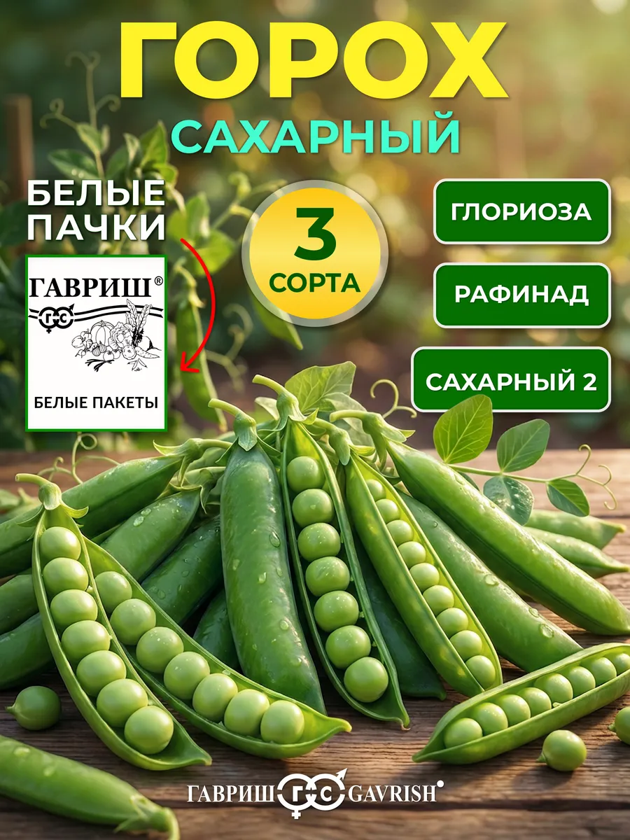 Семена гороха сахарного на посадку
