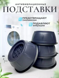 Антивибрационные подставки под стиральную машину 302216390 купить за 619 ₽ в интернет-магазине Wildberries