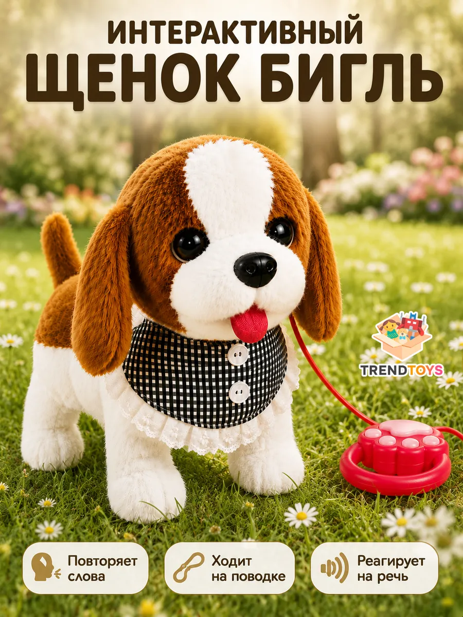 Интерактивная игрушка Собака на поводке