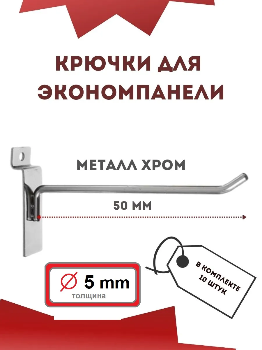 Крючок для экономпанели, длина 50 мм, хром, 10 шт