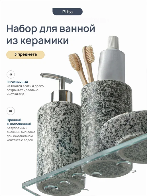 PITTA Набор для ванной комнаты с дозатором и мыльницей, вариант