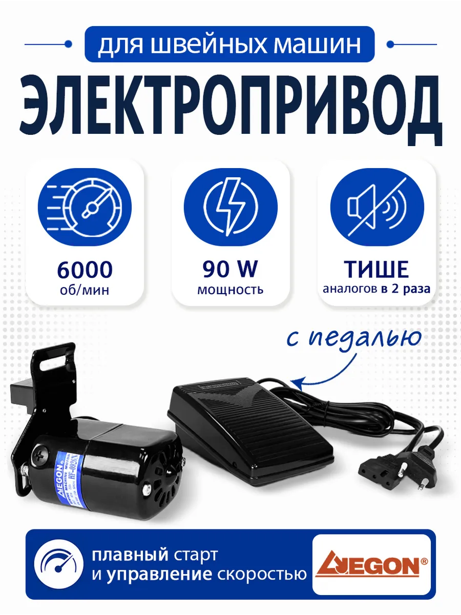 Электропривод для швейных бытовых машин 90W