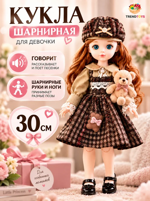 TrendToys Шарнирная говорящая Кукла для девочки 30 см, коричневый