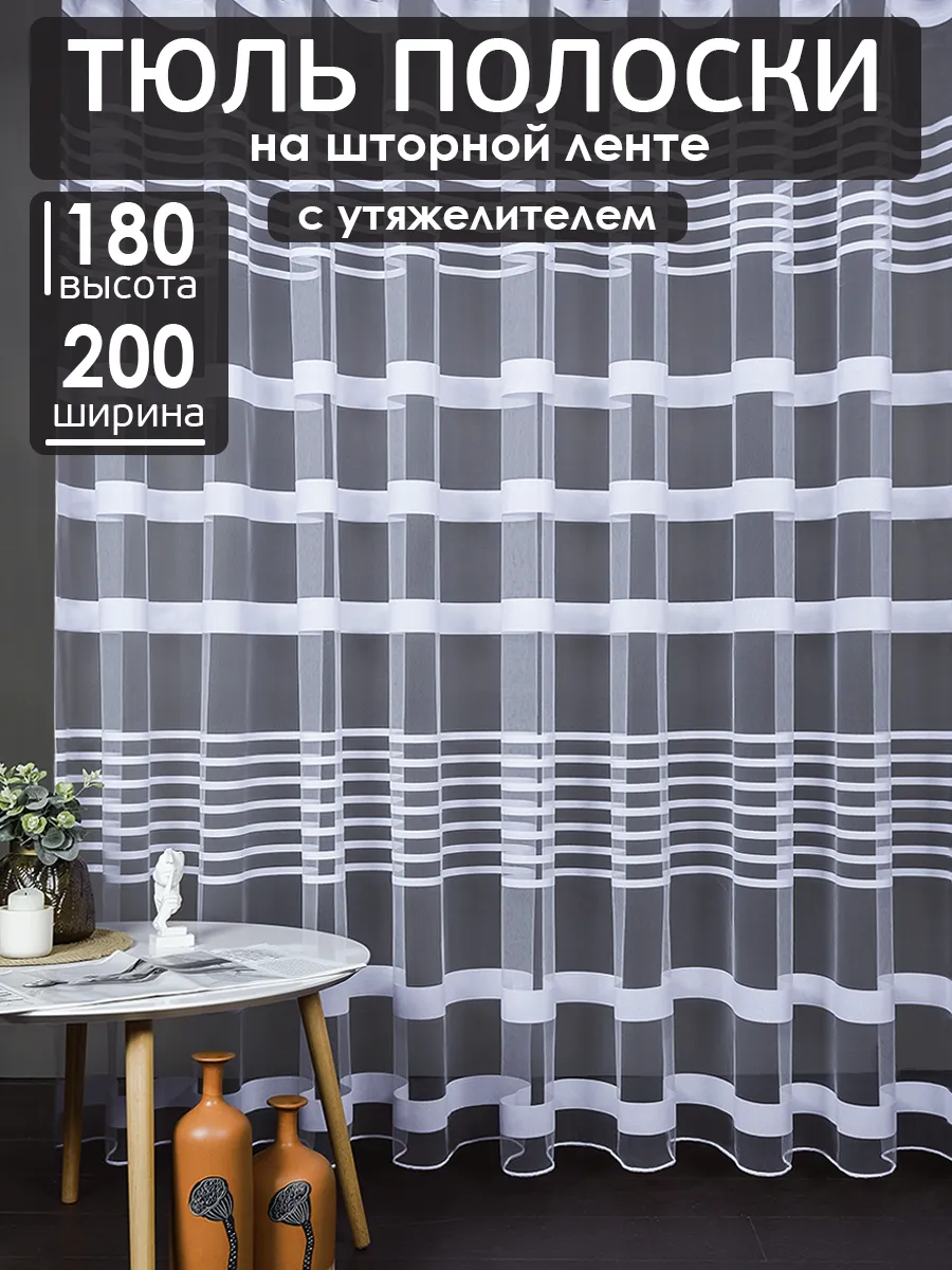 Тюль в гостиную короткий белый 200x180 см