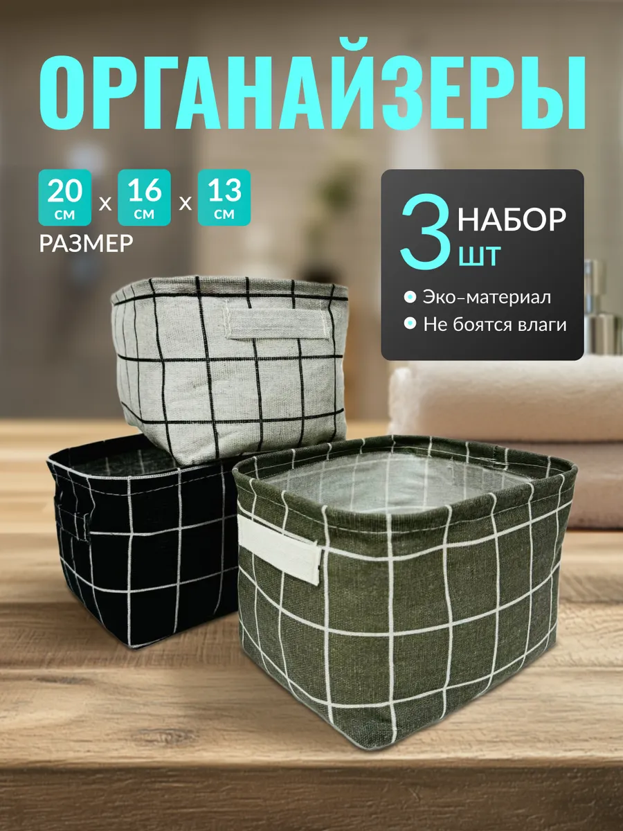 Органайзеры для хранения. Корзинки 3шт