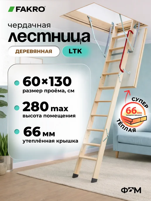 FAKRO Лестница чердачная с люком складная LTK 60х120х280, 60x130x280