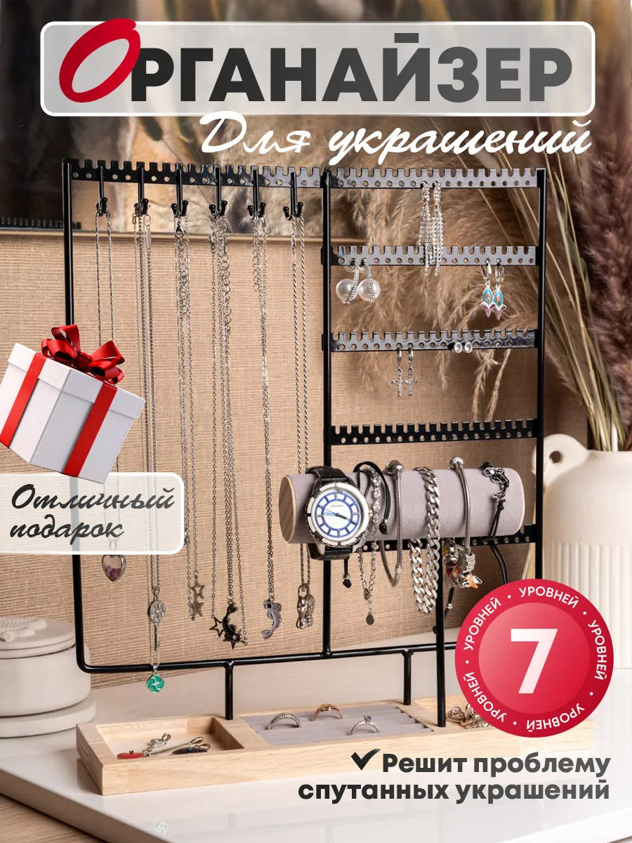 Органайзер для украшений