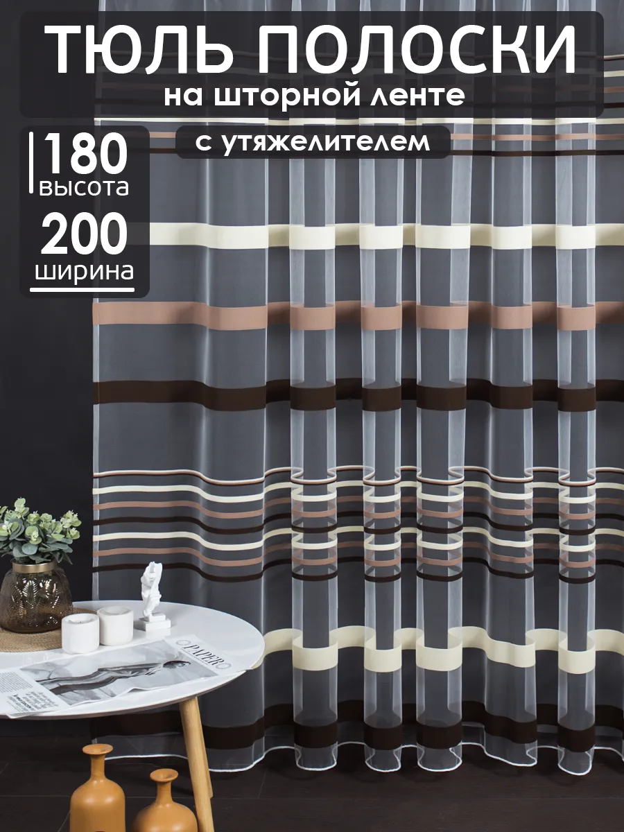 Тюль в гостиную и кухню короткий 200x180 см